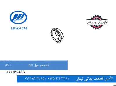 دنده سر میل لنگ لیفان 620 مدل 1600